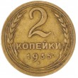 2 копейки 1935 Старый тип