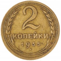 Монета 2 копейки 1935 Старый тип