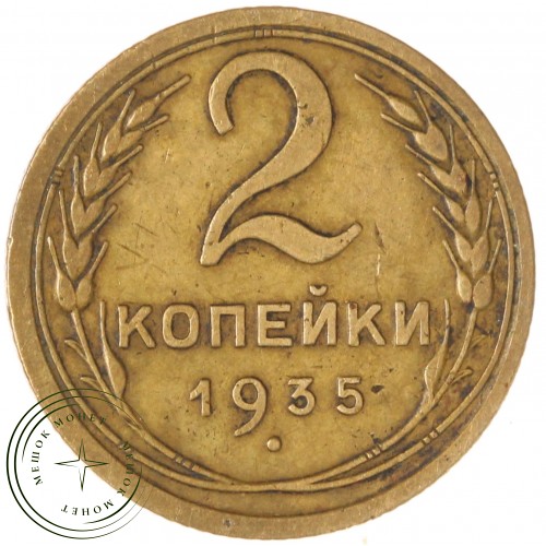 2 копейки 1935 Старый тип — 937042748