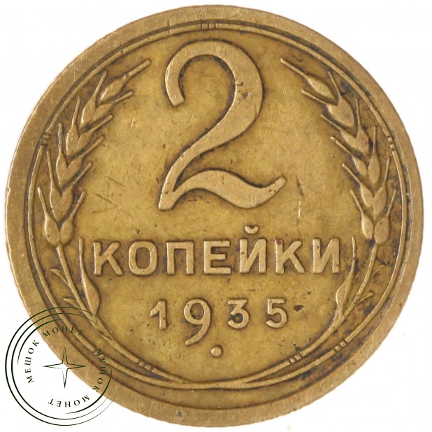 2 копейки 1935 Старый тип — 937042748