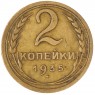 2 копейки 1935 Старый тип — 937042748