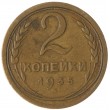 2 копейки 1935 Старый тип