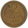 2 копейки 1935 Старый тип - 937042748