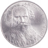 Монета 1 рубль 1988 Толстой