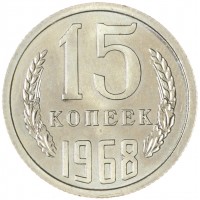 Монета 15 копеек 1968