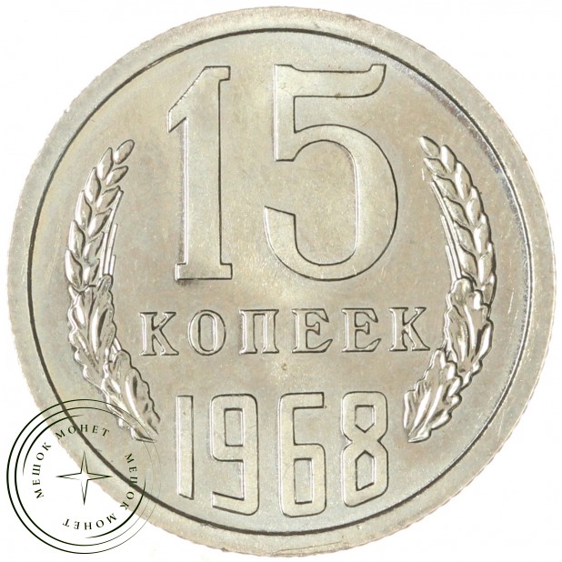 15 копеек 1968 — 68563421