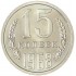 15 копеек 1968
