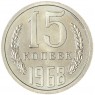 15 копеек 1968 — 68563421