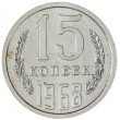 15 копеек 1968