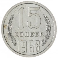 Монета 15 копеек 1968