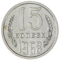 Монета 15 копеек 1968