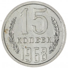 Монета 15 копеек 1968