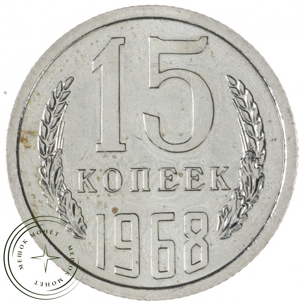 15 копеек 1968 — 68563421