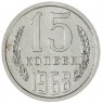 15 копеек 1968 — 68563421