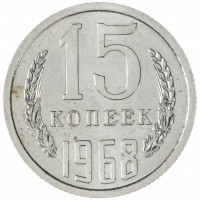 Монета 15 копеек 1968