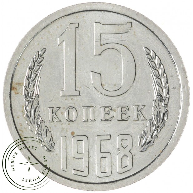 15 копеек 1968 — 68563421