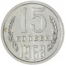 15 копеек 1968 — 68563421