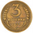 3 копейки 1932