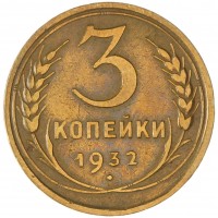 Монета 3 копейки 1932