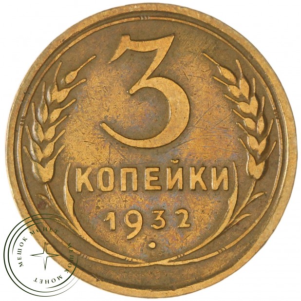 3 копейки 1932 — 937045663