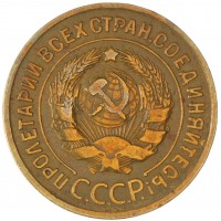 Монета 3 копейки 1932