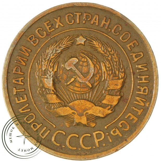 3 копейки 1932 — 937045663