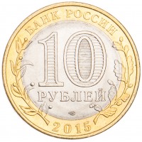 Монета 10 рублей 2015 Освобождение мира от фашизма UNC
