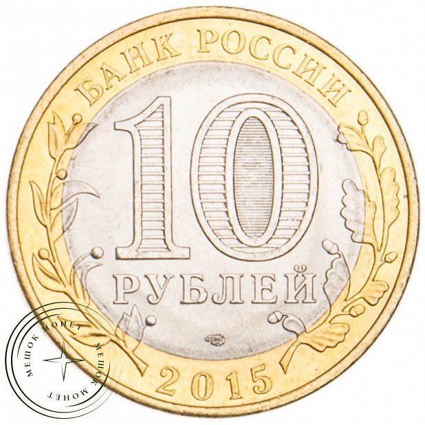 10 рублей 2015 Освобождение мира от фашизма UNC