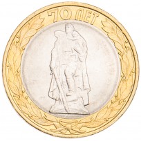 Монета 10 рублей 2015 Освобождение мира от фашизма UNC