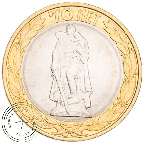10 рублей 2015 Освобождение мира от фашизма UNC — 937029571