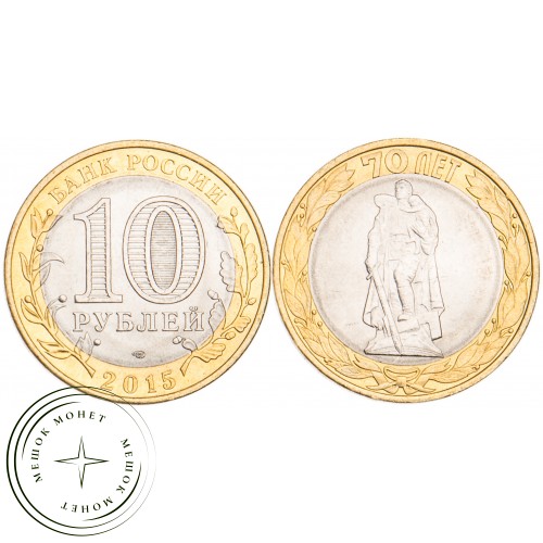 10 рублей 2015 Освобождение мира от фашизма UNC — 937029571