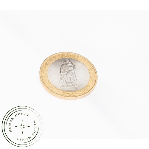 10 рублей 2015 Освобождение мира от фашизма UNC — 937029571
