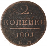 2 копейки 1801 ЕМ