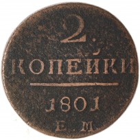 Монета 2 копейки 1801 ЕМ