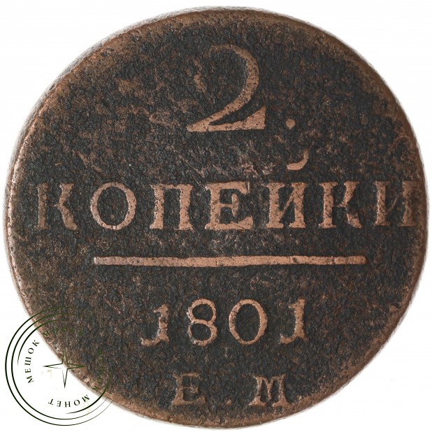 2 копейки 1801 ЕМ — 937046567