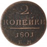 2 копейки 1801 ЕМ — 937046567