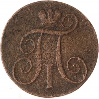 2 копейки 1801 ЕМ