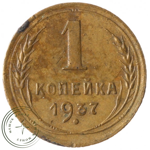 1 копейка 1937 - 72021937