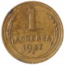 1 копейка 1937 - 72021937
