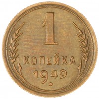 Монета 1 копейка 1949