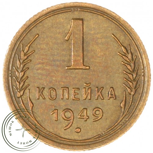 1 копейка 1949 — 937035347