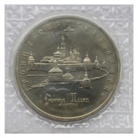 Монета 5 рублей 1993 Троице-Сергиева лавра АЦ