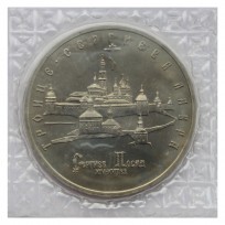 Монета 5 рублей 1993 Троице-Сергиева лавра АЦ