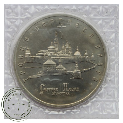5 рублей 1993 Троице-Сергиева лавра АЦ — 937031168