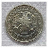 Монета 5 рублей 1993 Троице-Сергиева лавра АЦ