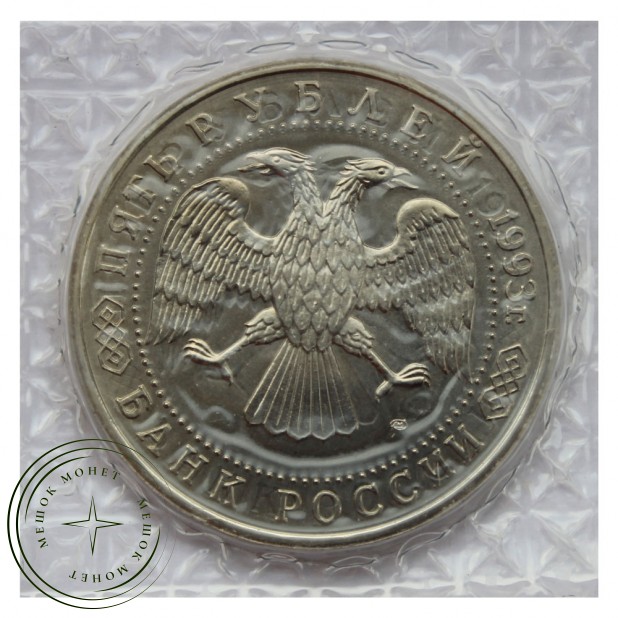 5 рублей 1993 Троице-Сергиева лавра АЦ