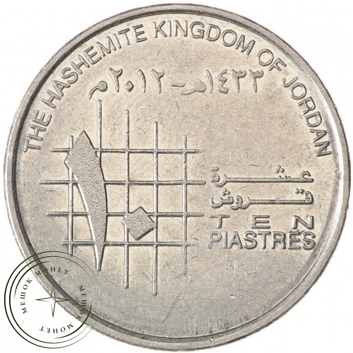 Иордания 10 пиастров 2012