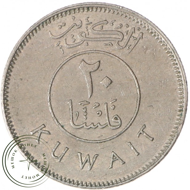 Кувейт 20 филс 2007