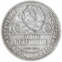 Монета Один полтинник 1924 ПЛ