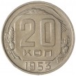 20 копеек 1953